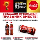 Акция Coca-Cola и Магнит:«Создадим футбольный праздник вместе!»