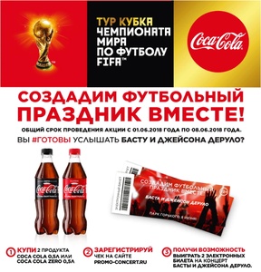 Акция Coca-Cola и Магнит:«Создадим футбольный праздник вместе!»