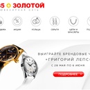 Акция Ювелирная сеть 585*Золотой «Выиграй часы «Григорий Лепс»
