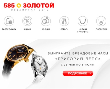 Акция Ювелирная сеть 585*Золотой «Выиграй часы «Григорий Лепс»