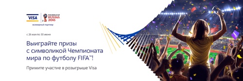 Акция М.Видео и Visa: «Выиграй призы с символикой Чемпионата мира по футболу FIFA»