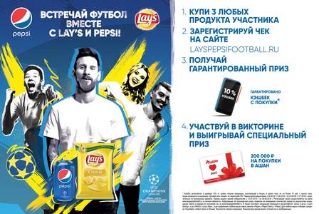 Акция  «Pepsi» (Пепси) «Встречай футбол вместе с Lay’s и Pepsi в сети магазинов «Ашан»