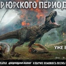 Акция  «Синема парк» (www.cinemapark.ru) «Мир Юрского Периода 2»