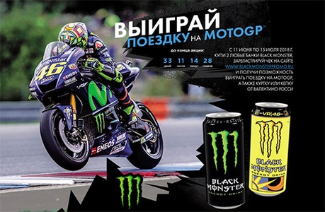 Акция  «Black Monster» (Блэк Монстр) «Выиграй поездку на MotoGP»