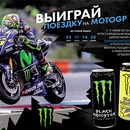Акция  «Black Monster» (Блэк Монстр) «Выиграй поездку на MotoGP»