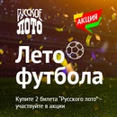 Акция «Русского лото» — «Лето футбола»!
