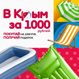 Акция Посуда Центр: «Крым за 1000»