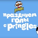 Конкурс чипсов «Pringles» (Принглс) «Болеем за футбол с Pringles»