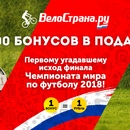 Акция ВелоСтрана.ру - Угадайте финалистов ЧМ по футболу 2018!