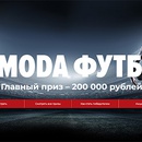 Конкурс  «Lamoda» (www.lamoda.ru) «Lamoda Футбол 2018»
