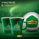 Акция кофе «Jacobs» (Якобс) «Конкурс футбольных кричалок от Jacobs»