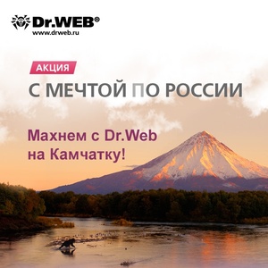 Акция Dr.Web: «С мечтой (п)о России»