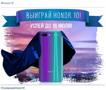 Конкурс Honor: «Разбуди суперсилу с Honor 10»