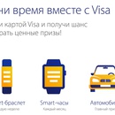 Акция  «VISA» (Виза) «Цени время вместе с Visa»