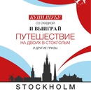 Акция Универмаг Московский : «Купи шубу со скидкой и выиграй путешествие на двоих в Стокгольм»