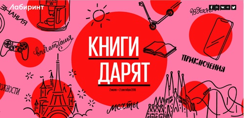 Акция  «Лабиринт.ру» «Книги дарят мечты»