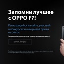 Конкурс  «Oppo» (Оппо) «Запомни лучшее с Oppo F7!»
