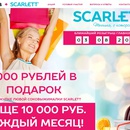 Акция  «Scarlett» «Время для яркой жизни!»