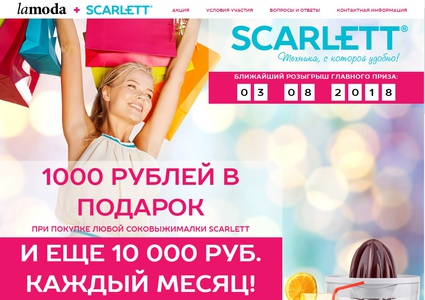 Акция  «Scarlett» «Время для яркой жизни!»