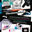 Конкурс Fara WOW Colors: «Fara Wow Colors»