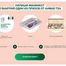 Конкурс чая «Ahmad Tea» (Ахмад Ти) «Создай свой манифест»