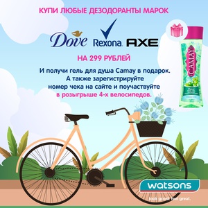 Акция Watsons и Unilever: «Купи дезодорант и выиграй велосипед»