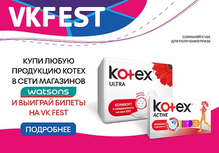 Акция Watsons и Kotex: «Выиграй билеты на VK FEST от KOTEX»
