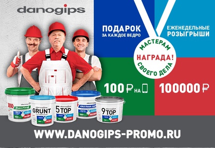 Акция  «Danogips» (Даногипс) «Награда мастерам своего дела»