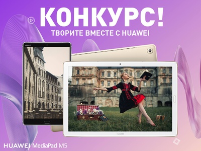 Конкурс  «Huawei» (Хуавэй) «Уйди в отрыв вместе с Huawei MediaPad M5»
