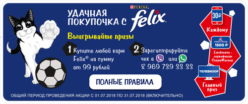 Акция  «Felix» (Феликс) «Felix в сети Покупочка»