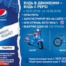Акция  «Pepsi» (Пепси) «Будь в движении – будь с Pepsi»