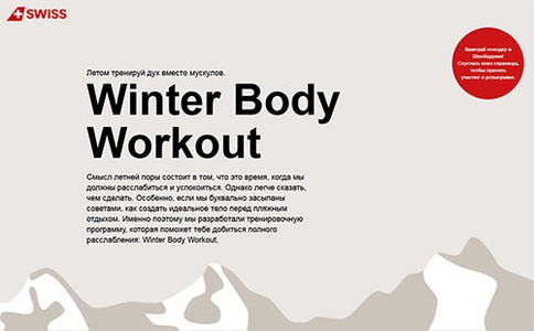 Конкурс  «Swiss» (Свисс) «Winter Body»