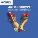 Конкурс  «Vitek» (Витек) Конкурс Vitek: «Красиво есть не запретишь!»