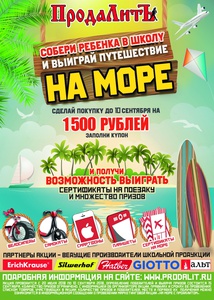 Акция ПродаЛитЪ: «На море с ПродаЛитом!»