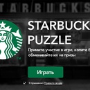 Акция  «Starbucks» (Старбакс) «STARBUCKS PUZZLE»