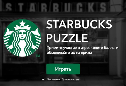 Акция  «Starbucks» (Старбакс) «STARBUCKS PUZZLE»