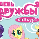 Конкурс My Little Pony: «День дружбы»