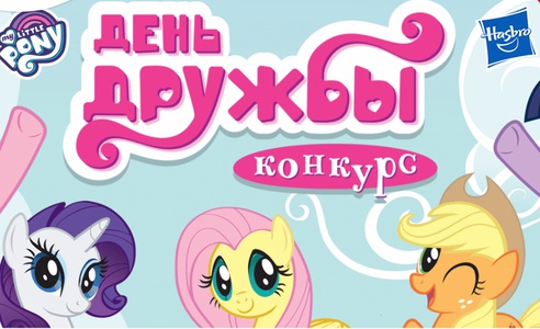 Конкурс My Little Pony: «День дружбы»