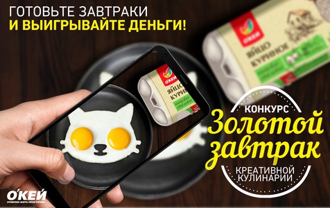 Конкурс гипермаркета «ОКЕЙ» (www.okmarket.ru) «Золотой завтрак»