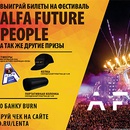 Акция  «Burn» (Берн) «Выиграй билеты на фестиваль Alfa Future People, а также другие призы!»