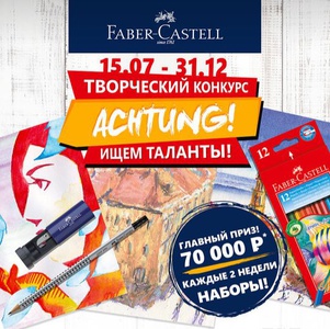 Конкурс  «Faber-Castell» (Фабер Кастелл) «Achtung! Faber-Castell ищет таланты»