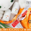 Акция  «Dry Dry» (Драй Драй) «Лотерея от ТМ DRYDRY»