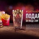 Акция Макдоналдс: «Биг Маку 50. Фирменный стакан при покупке обеда с Биг Маком»