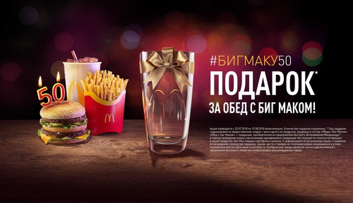 Акция Макдоналдс: «Биг Маку 50. Фирменный стакан при покупке обеда с Биг Маком»