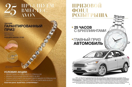 Акция  «Avon» (Эйвон) «25 лет красоты в России празднуем вместе с Avon»