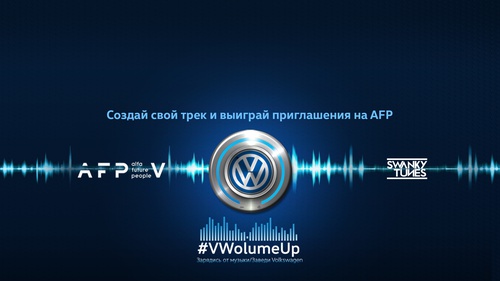 VWolumeUp - розыгрыш билетов на AFP 2018