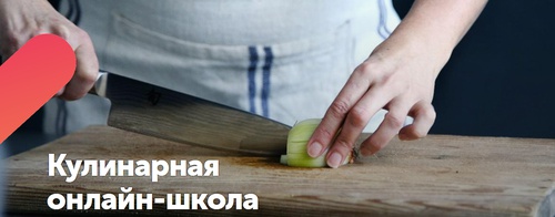 Кулинарная онлайн-школа "МахеевЪ"