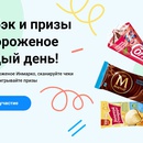 Акция  «Инмарко» «Подарки за покупку мороженого «Инмарко»