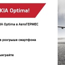 Акция  «KIA» (Киа) «Тест-драйв Kia Optima»