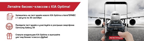 Акция  «KIA» (Киа) «Тест-драйв Kia Optima»